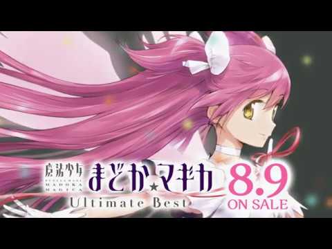 「魔法少女まどか☆マギカ」 Ultimate Best視聴動画