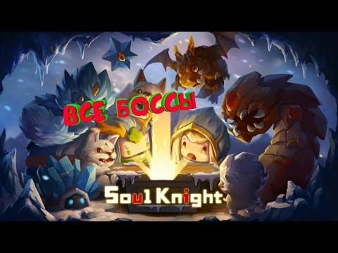 Soul Knight || Боссы (Вы заебали уже писать, что тут не все боссы, я блядь новое видео уже сделал)