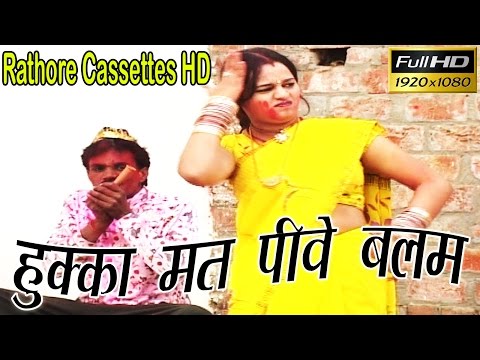 हुक्का मत पीवे बलम | Hukka Mat Peeve Balam #New Dehati Lok Geet#Rathore Cassettes HD