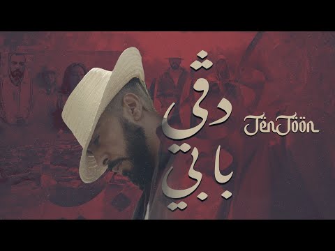 JenJoon - Doggi Bebi | دڨي بابي  (Official Music Video)