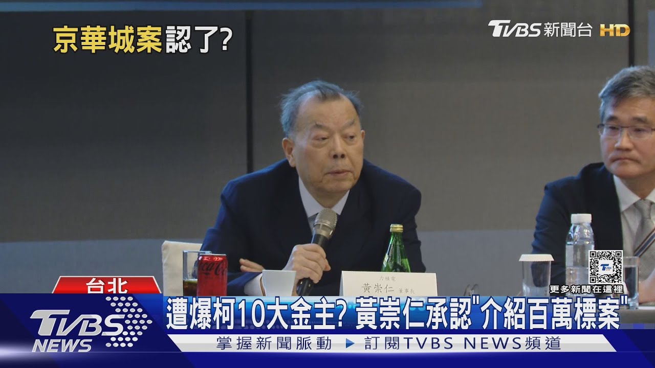 遭爆柯10大金主？　黃崇仁承認「介紹百萬標案」