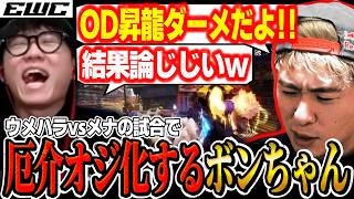 【スト6/EWC】ウメハラvsメナの試合で厄介オジ化するボンちゃんに笑ってしまうシュートw【ストリートファイター6】