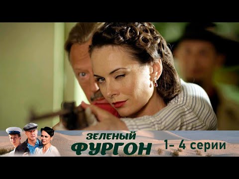 Зелёный фургон 1-4 серии детектив