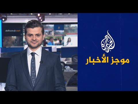 موجز الأخبار الثالثة صباحا (12 06 2022)