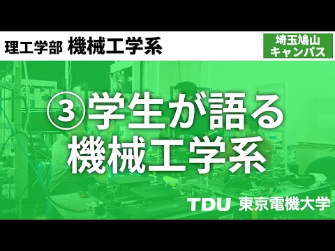 ③学生が語る機械工学系【機械工学系】　ver02