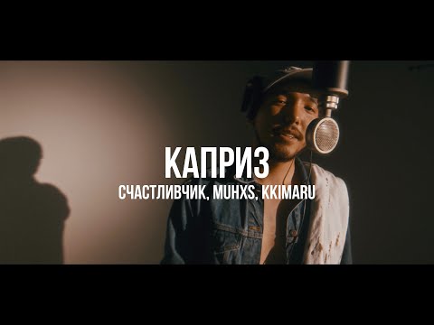 Счастливчик, Muhxs, KKIMARU - Каприз /Live / Curltai 2021