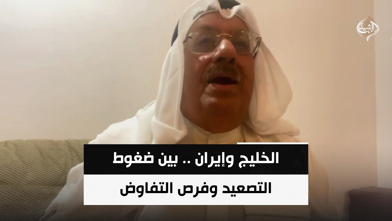 فيديو | الخليج وإيران .. بين ضغوط التصعيد وفرص التفاوضد|| عائد المناع