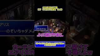 【ネタ動画】女の子の着替えシーンを覗こうとする男w　#ゲーム実況 #ff7 #shorts