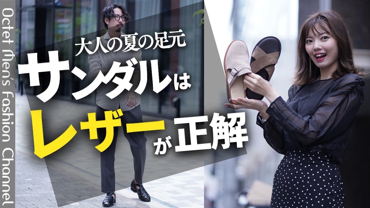 【40代・50代】サンダルで「だらしなく」見えない鉄則。大人が履くべきレザーサンダルの正解と選び方 のサムネイル