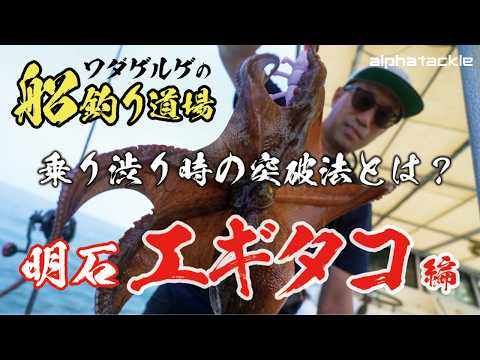 【エギタコ】これで全てが分かる！乗り渋りを打破する突破法＆カラー選び、歴史まで！【和田勝也】