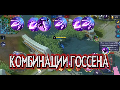 КАК ТАЩИТЬ ГОССЕНОМ? КОМБИНАЦИИ И ИТОГИ КОНКУРСА + НОВЫЙ КОНКУРС! MOBILE LEGENDS