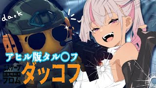 ┊エスケープ フロム ダッコフ┊所見です❣️絶対勝ちます。【魔使マオ/にじさんじ】