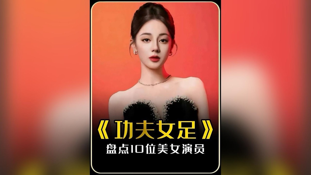 盤點《功夫女足》十位美女演員，你覺得誰更出圈呢？#功夫女足 #電影功夫女足 #迪麗熱巴 #周星馳 #張小斐