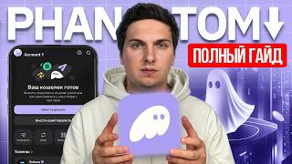 Кошелёк Phantom (2026) Полная Инструкция по Созданию, Настойке и Использованию