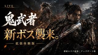 【鬼武者 Way of the Sword 体験版】拡張アプデ到来｜新ボスに挑む【LIVE】