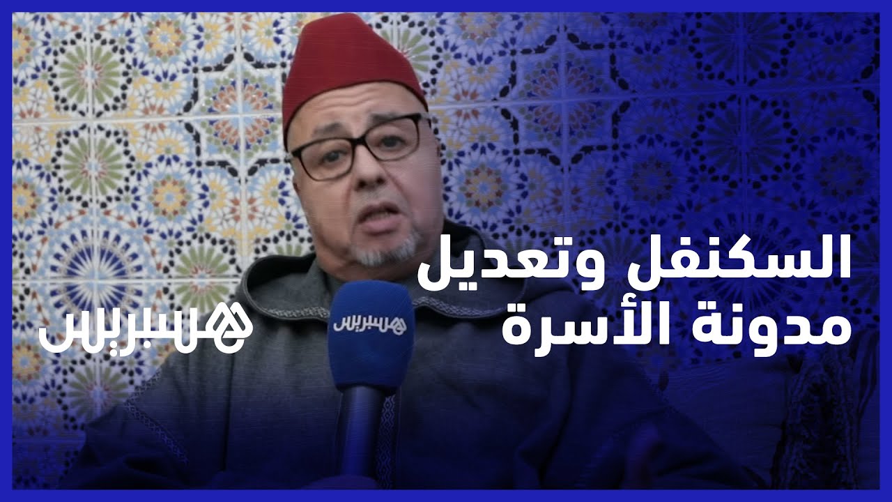 السكنفل: الإرث نظام رباني وتعديل المدونة ضروري وهدفه الحفاظ على الأسرة والمصلحة الفضلى للطفل thumbnail
