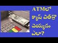 How To Withdraw Money From SBI ATM In Telugu