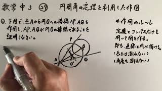 数学中3-29  円周角の定理を利用した作図