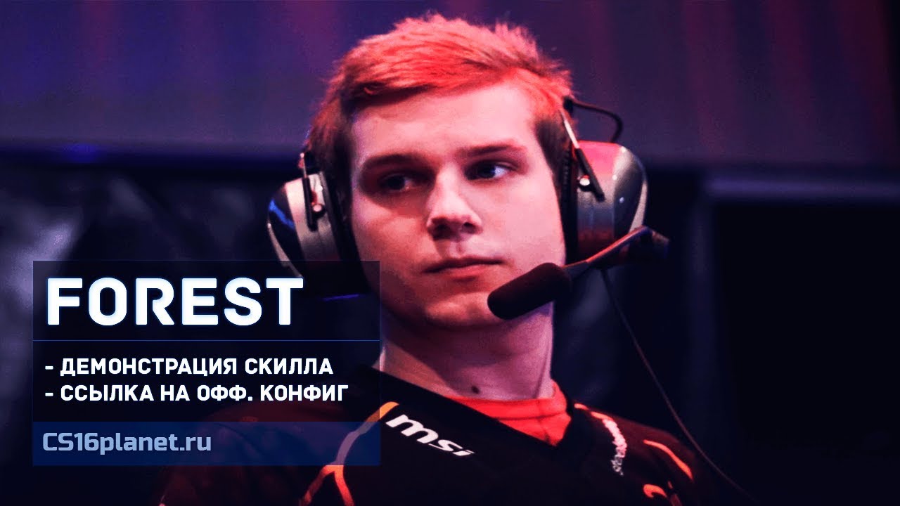 Скачать Конфиг «f0rest» для CS 1.6