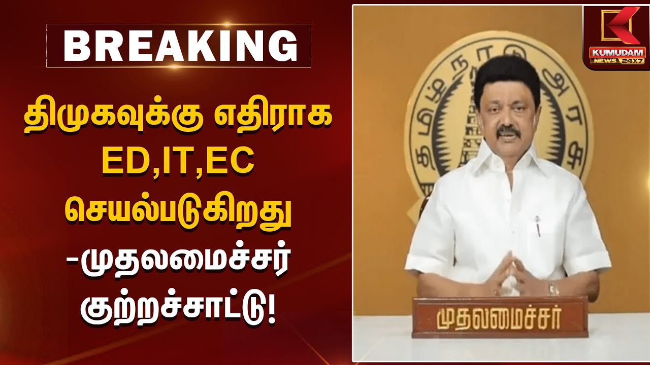 திமுகவுக்கு எதிராக ED, IT, EC செயல்படுகிறது - முதலமைச்சர் குற்றச்சாட்டு! | CM Statement