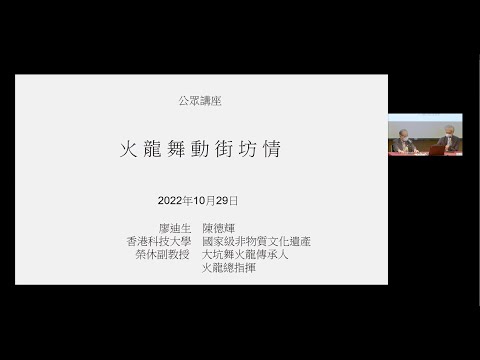公眾講座：火龍舞動街坊情 Public Lecture: Fire Dragon Dance and Community Spirit