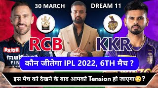 Kolkata vs Banglore 6th Match ipl2022 Prediction, Rcb vs Kkr dream11 team, kkr vs rcb, Blr vs kkr
