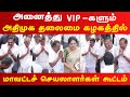 ஒரே இடத்தில் அதிமுகவின் அனைத்து VIP கள�