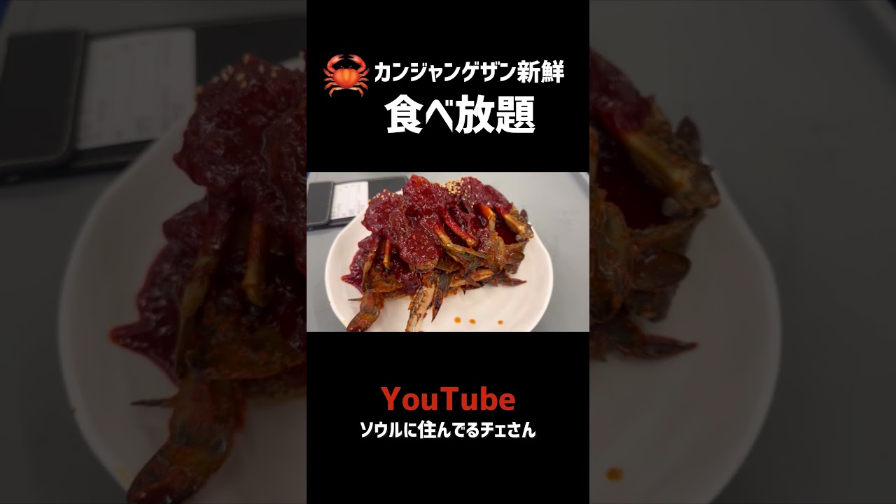 🇰🇷カンジャンゲザン食べ放題！美味しいお店