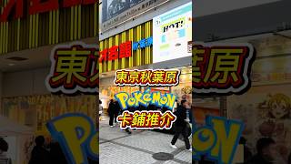 Pokemon 東京秋葉原卡鋪推介#pokemon #pokemoncards #gba寶可夢 #寶可夢 #pokemontcg on