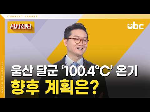 [시사진단] 울산 달군 ‘100.4°C’ 온기, 향후 계획?