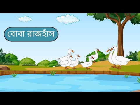 বোবা রাজহাঁস | Boba Rajhash | Bangla Golpo | Bangla Cartoon | Moral Stories | Jannat Cartoon Vlog