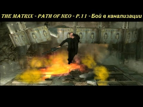 THE MATRIX - PATH OF NEO - P.11 - Бой в канализации