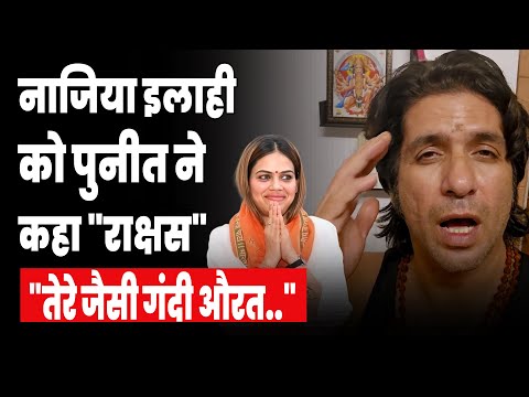 Nazia Elahi Khan Controversy:Puneet Vasishtha ने नाजिया को कहा "गंदा खेल नहीं खेलना चाहिए.."| #nazia