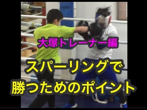 スパーリングで勝つためのポイント（大塚　編）