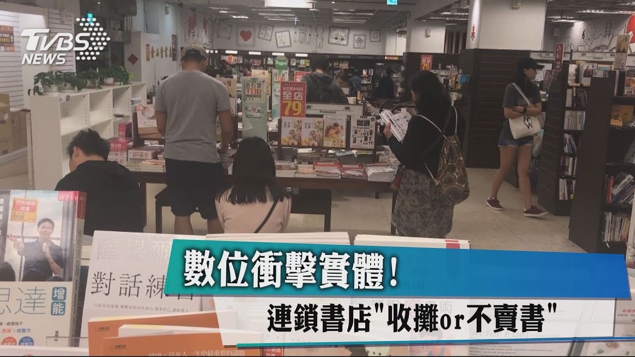 數位衝擊實體! 連鎖書店「收攤or不賣書」