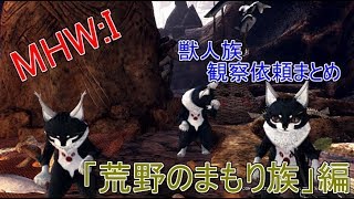 【MHWI】老練の獣人族学者の観察依頼　「荒野のまもり族」の撮影場所、シャッターチャンスまとめ