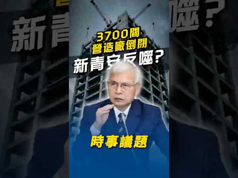 2025全台超3700家營造業倒閉！