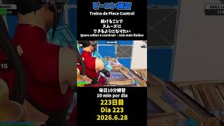 【223日目】ピースコントロール練習とエイム練習にフリービルド、毎日10分の練習をしてスキルアップを目指す🔥継続は力なり