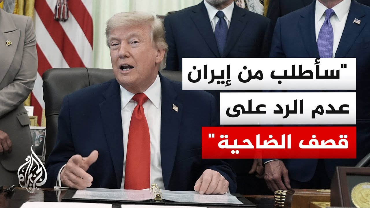 فيديو | ترمب لفوكس نيوز: سأطلب من إيران عدم الرد على الضربات الإسرائيلية على الضاحية الجنوبية لبيروت