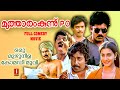 Mutharam Kunnu PO Malayalam Full Movie Comedy Movies Malayalam Mukesh Sreenivasan Jagathy