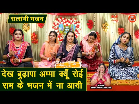 देख बुढ़ापा अम्मा क्यूँ रोई, राम के भजन में ना आई - सत्संगी भजन | Satsangi Bhajan | Simran Rathore