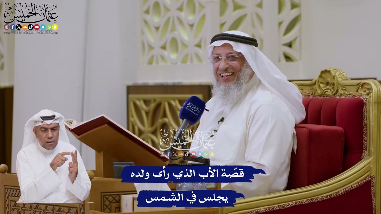 133 - قصّة الأب الذي رأى ولده يجلس في الشمس - عثمان الخميس