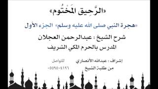 الرحيق المختوم | شرح الشيخ عبدالرحمن العجلان |  هجرة النبي صلى الله عليه وسلم (الجزء الأول) image