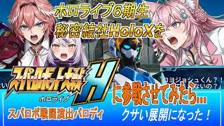 【スパロボ戦闘風】ホロライブ6期生HoloXをスパロボに参戦させてみたら…クサい展開になった！【パロディ】