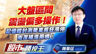 大盤區間震盪偏多操作 ! 記憶體封測華東瘋狂漲停南茂補漲兩根 ! #加權指數 #南亞科 #南茂 #華東 #群聯 (圖)