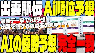 【出雲駅伝】Aiに順位予想をさせたら全AIが「あの大学」を1位に指名！？【順位予想】
