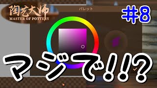 陶芸大師#8 おい！！なんじゃこりゃ！！