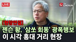 [현장연결]젠슨 황의 깐부동맹 시즌2 이번엔 '삼쏘 회동'···이 시각 홍대 거리 현장 [무조건 간다 LIVE]