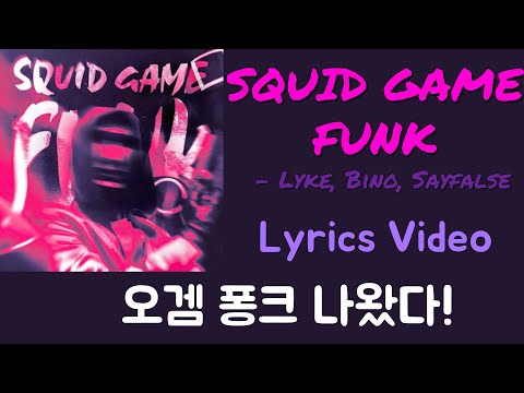 둥글게둥글게 퐁크 / SQUID GAME FUNK - Lyke, Bino, Sayfalse / Lyrics Video / 한국어 가사