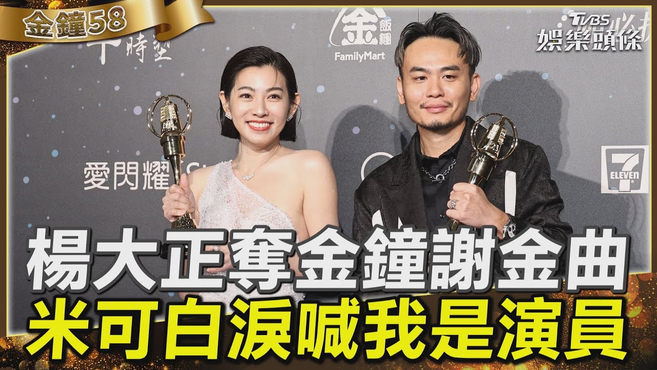 金鐘58／尷尬了！楊大正奪最佳男配角　口誤喊「謝謝金曲獎」
